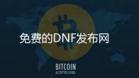 免费的DNF发布网