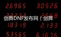 剑舞DNF发布网（剑舞DNF发布网）