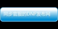 同步官服的DNF发布网