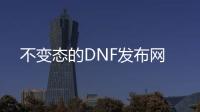 不变态的DNF发布网