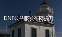 DNF公益服发布网提升装备强化辅助如何操作,DNF公益服发布网装备强化辅助工具推荐