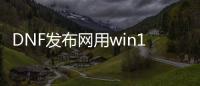 DNF发布网用win10怎么玩
