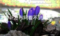 DNF发布网看不到地图（dnf服务器怎么没有其他区）