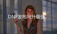 DNF发布网升级快