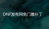 DNF发布网免门票补丁（dnf门票补偿系统网址）