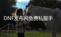 DNF发布网免费私服手游