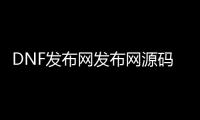 DNF发布网发布网源码