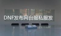 DNF发布网台服私服发布网（dnf台服百科）