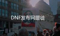 DNF发布网匪徒