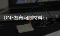 DNF发布网刷材料bug（dnf料子软件）