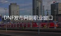DNF发布网副职业窗口在哪（dnf副职业找谁）