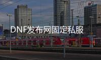 DNF发布网固定私服