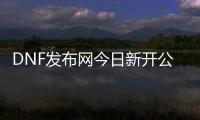 DNF发布网今日新开公益服发布网dnf，畅玩无限乐趣