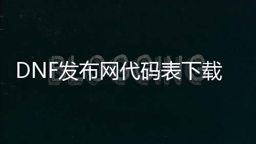 DNF发布网代码表下载