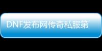 DNF发布网传奇私服第十季（DNF发布网2021传奇之稀有装扮外观）