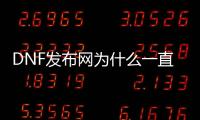 DNF发布网为什么一直闪退