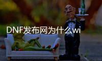 DNF发布网为什么win10