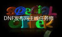 DNF发布网主线任务修改教程（单机DNF发布网修改任务单人完成）