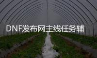 DNF发布网主线任务辅助（DNF发布网辅助平台）