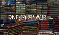 DNF发布网与私服