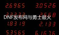 DNF发布网与勇士最火的私服
