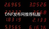 DNF发布网推荐私服