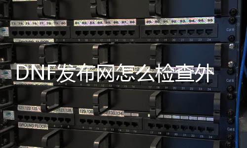 DNF发布网怎么检查外挂