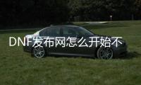 DNF发布网怎么开始不了游戏