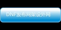 DNF发布网架设外网