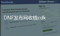 DNF发布网收钱cdk怎么做