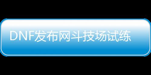 DNF发布网斗技场试练场（斗技场燐2）