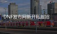 DNF发布网新开私服招聘