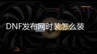 DNF发布网时装怎么装