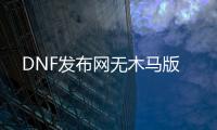 DNF发布网无木马版