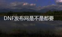 DNF发布网是不是都要win7