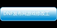 DNF发布网游戏修改工具（dnf数据修改器）