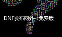 DNF发布网外挂免费版QQ群