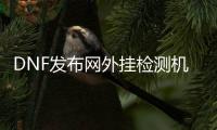DNF发布网外挂检测机制