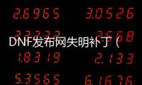 DNF发布网失明补丁（dnf失明套）