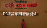 DNF发布网增幅能sl吗（DNF发布网增幅能转到别的装备吗）