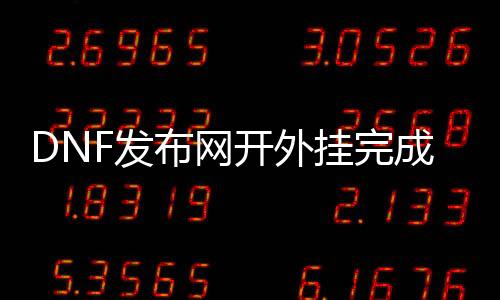 DNF发布网开外挂完成任务