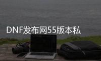 DNF发布网55版本私服
