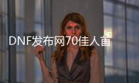 DNF发布网70佳人首饰（DNF发布网75ss首饰）