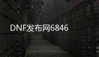 DNF发布网6846