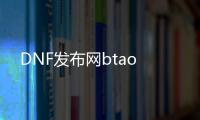 DNF发布网btao