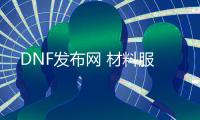 DNF发布网 材料服