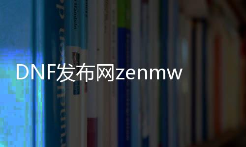 DNF发布网zenmwan