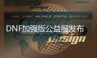 DNF加强版公益服发布网下载地址, DNF加强版公益服发布网怎么下载