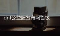 dnf公益服发布网百级附魔卡片解析（详解dnf公益服发布网百级附魔卡片的使用技巧）
