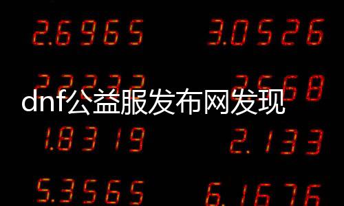 dnf公益服发布网发现开挂现象怎么办,如何举报dnf开挂行为